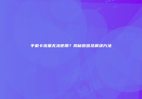 手机卡流量无法使用？揭秘原因及解决方法