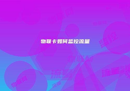 物联卡如何监控流量