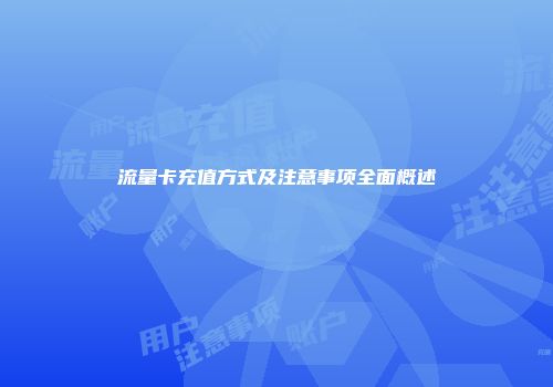 流量卡充值方式及注意事项全面概述