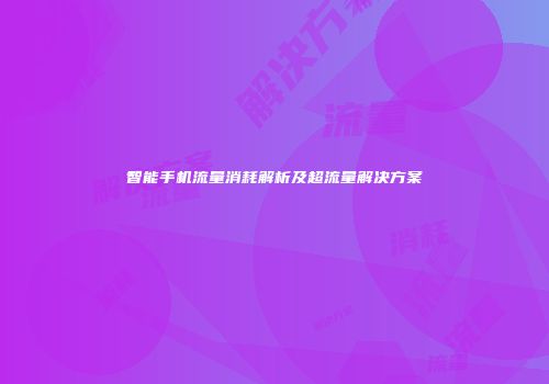 智能手机流量消耗解析及超流量解决方案