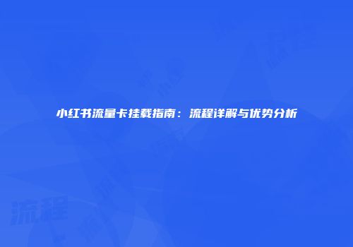 小红书流量卡挂载指南：流程详解与优势分析