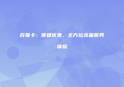 百联卡：便捷优惠，全方位流量服务体验