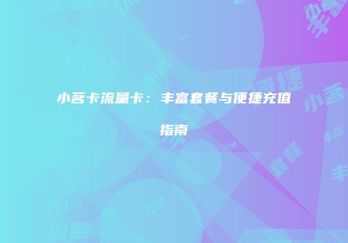 小茗卡流量卡：丰富套餐与便捷充值指南