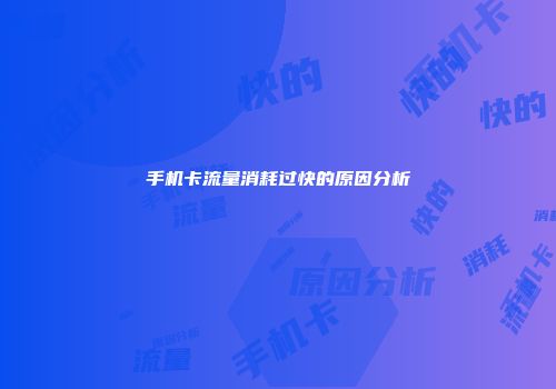 手机卡流量消耗过快的原因分析