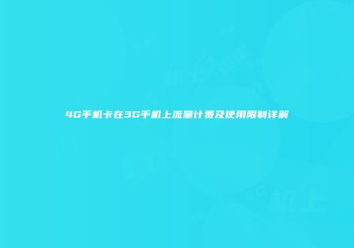 4G手机卡在3G手机上流量计费及使用限制详解