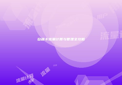 日租卡流量计算与管理全攻略