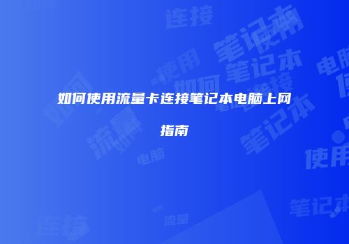 如何使用流量卡连接笔记本电脑上网指南