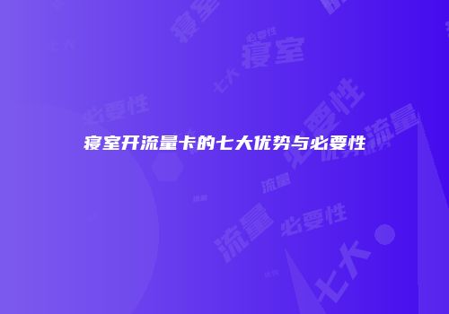 寝室开流量卡的七大优势与必要性