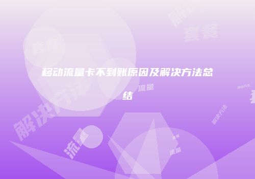 移动流量卡不到账原因及解决方法总结
