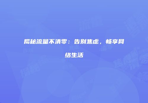 揭秘流量不清零：告别焦虑，畅享网络生活