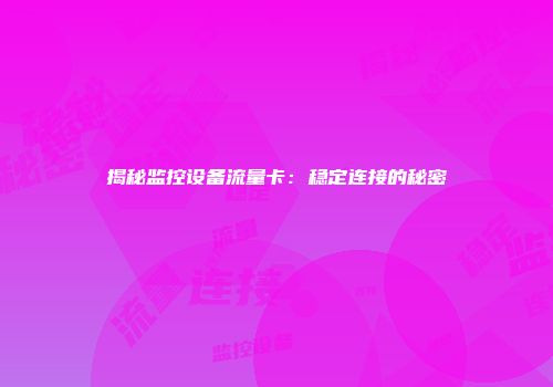 揭秘监控设备流量卡：稳定连接的秘密