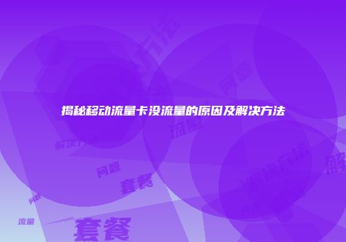 揭秘移动流量卡没流量的原因及解决方法