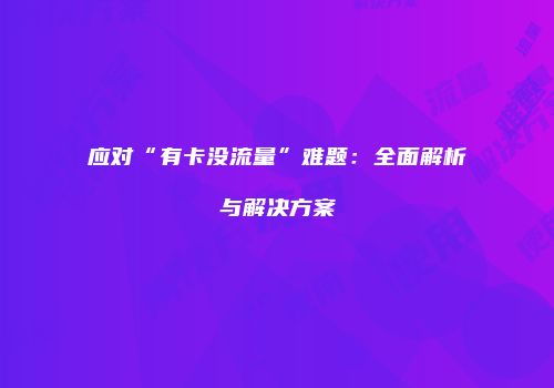 应对“有卡没流量”难题：全面解析与解决方案