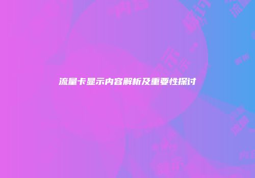 流量卡显示内容解析及重要性探讨