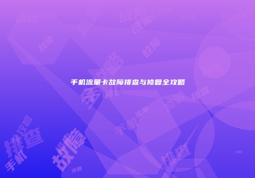 手机流量卡故障排查与修复全攻略