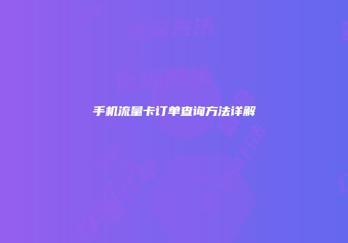 手机流量卡订单查询方法详解