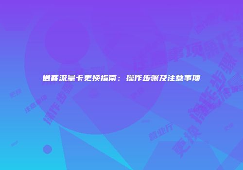 逍客流量卡更换指南：操作步骤及注意事项