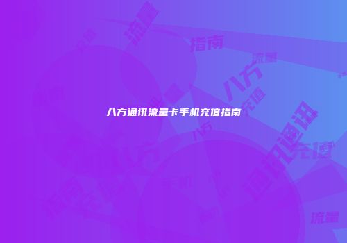 八方通讯流量卡手机充值指南