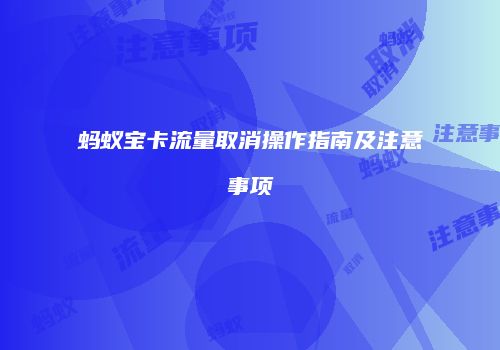 蚂蚁宝卡流量取消操作指南及注意事项