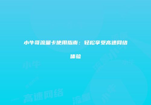 小牛哥流量卡使用指南：轻松享受高速网络体验