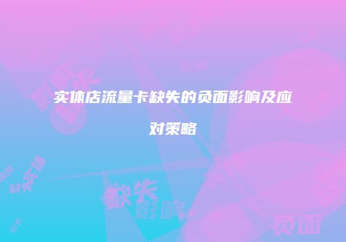 实体店流量卡缺失的负面影响及应对策略