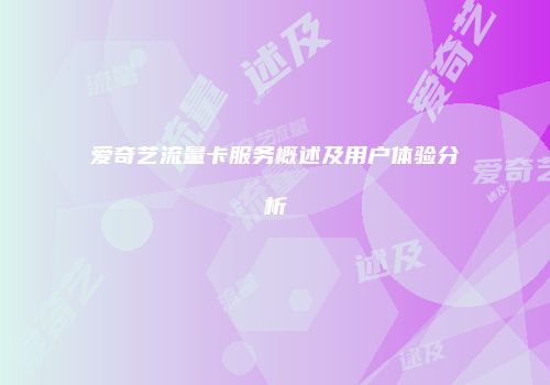 爱奇艺流量卡服务概述及用户体验分析
