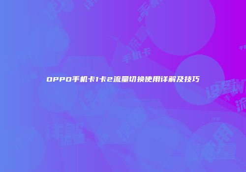OPPO手机卡1卡2流量切换使用详解及技巧