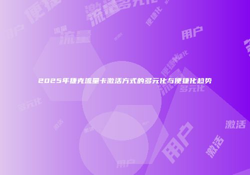 2025年捷克流量卡激活方式的多元化与便捷化趋势