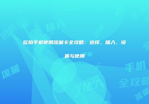 欧珀手机使用流量卡全攻略：选择、插入、设置与使用
