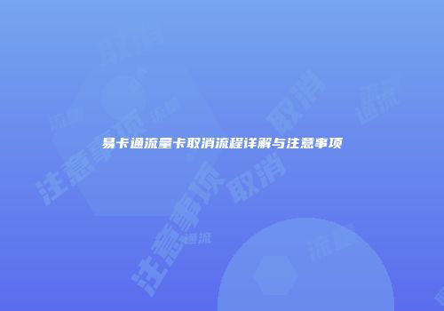 易卡通流量卡取消流程详解与注意事项