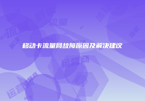 移动卡流量网故障原因及解决建议
