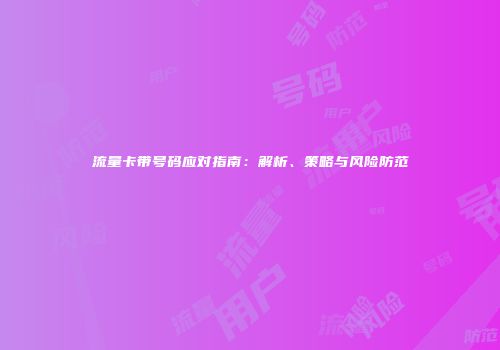 流量卡带号码应对指南：解析、策略与风险防范