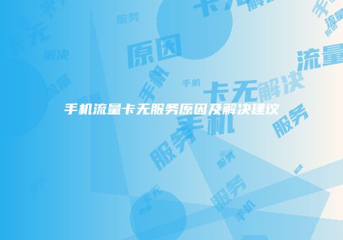手机流量卡无服务原因及解决建议