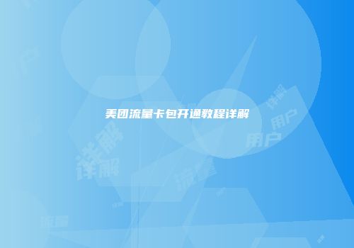 美团流量卡包开通教程详解