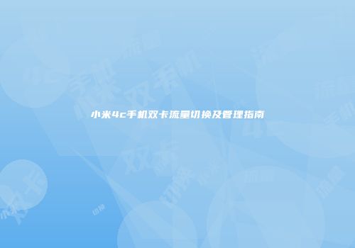 小米4c手机双卡流量切换及管理指南