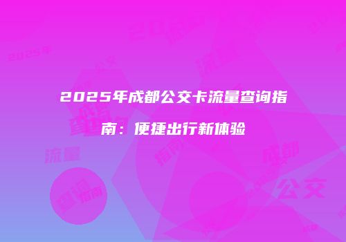 2025年成都公交卡流量查询指南：便捷出行新体验