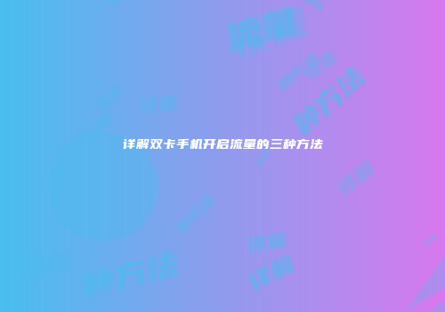详解双卡手机开启流量的三种方法