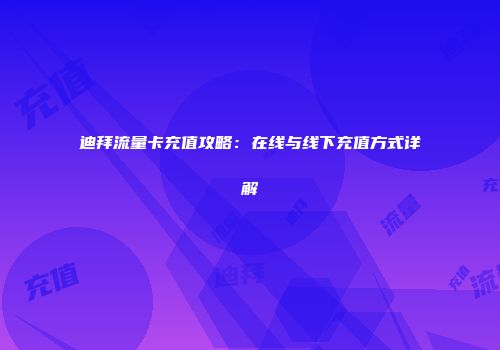 迪拜流量卡充值攻略：在线与线下充值方式详解