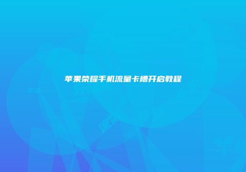 苹果荣耀手机流量卡槽开启教程