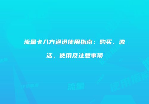 流量卡八方通迅使用指南：购买、激活、使用及注意事项