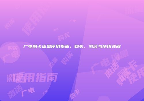 广电副卡流量使用指南：购买、激活与使用详解