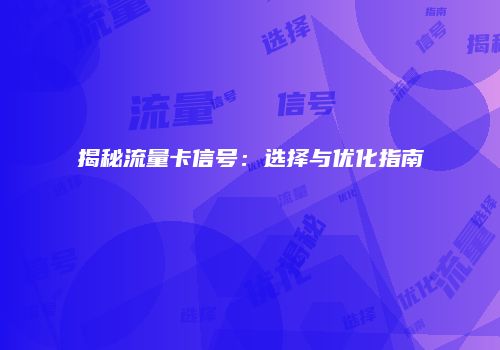 揭秘流量卡信号：选择与优化指南