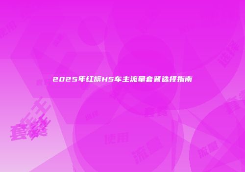 2025年红旗H5车主流量套餐选择指南