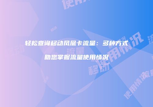 轻松查询移动凤凰卡流量：多种方式助您掌握流量使用情况