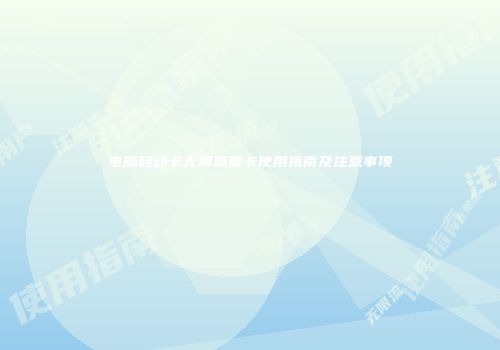电脑移动卡无限流量卡使用指南及注意事项
