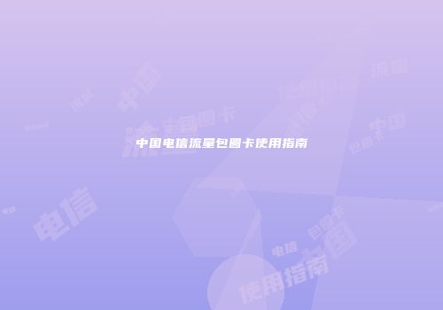 中国电信流量包圆卡使用指南