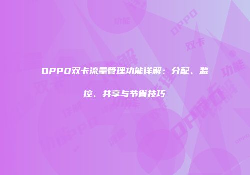 OPPO双卡流量管理功能详解：分配、监控、共享与节省技巧