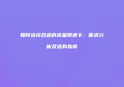 如何选择合适的流量限速卡：需求分析及选购指南