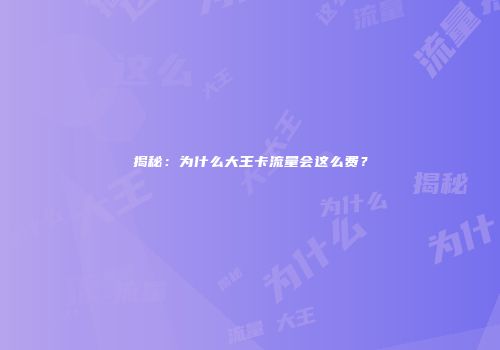揭秘：为什么大王卡流量会这么费？