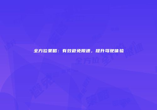 全方位策略：有效避免限速，提升驾驶体验